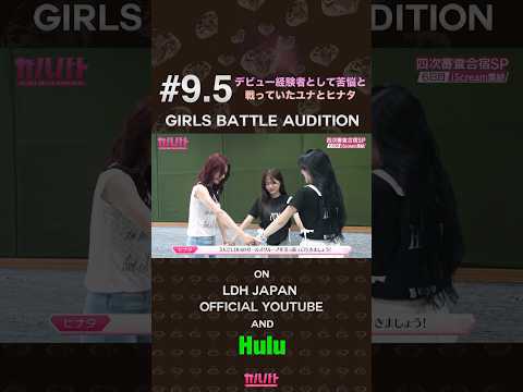#9.5 デビュー経験者として苦悩と戦っていたユナとヒナタ⟡【GIRLS BATTLE AUDITION - ガルバト】 #ガルバト