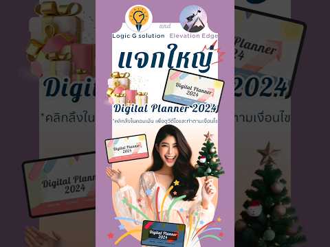 ปีใหม่มีกิจกรรมแจกDigitalPl