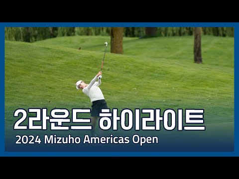 LPGA 2024 Mizuho Americas Open 2라운드 하이라이트