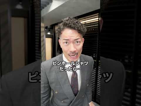 スーツのプロが教えるピンホールシャツの魅力とは?#shorts