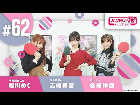 バンドリ！TV LIVE 2021 #62