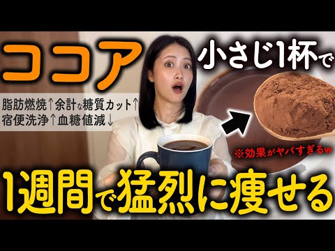 【13kg痩せ】ココアパウダーの効果が凄すぎた！！混ぜると痩せ効果１０倍になる食材・飲み方・商品・レシピ・ココアダイエットの全てを教えます。（ ダイエット 腸活 血糖値）