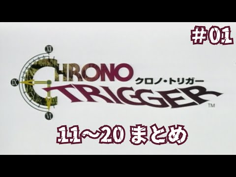 【クロノトリガー】11～20 総集編