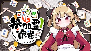 雀魂する～参加型
