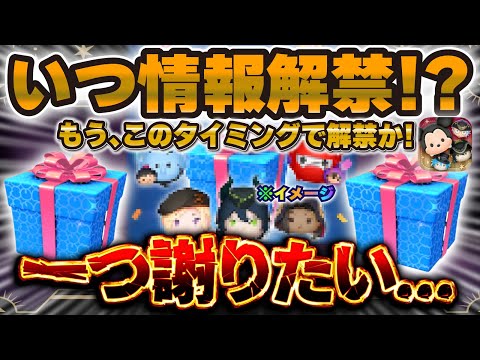 【ツムツム】どのタイミングで解禁！？期待されまくってる月末ガチャについて！一つ謝りたいことも...