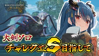 【モンハンワイルズ】歴戦王ウズ・トゥナを大剣ソロでSを目指す/フリーチャレンジクエスト【羽奏こはく/スイプロ】
