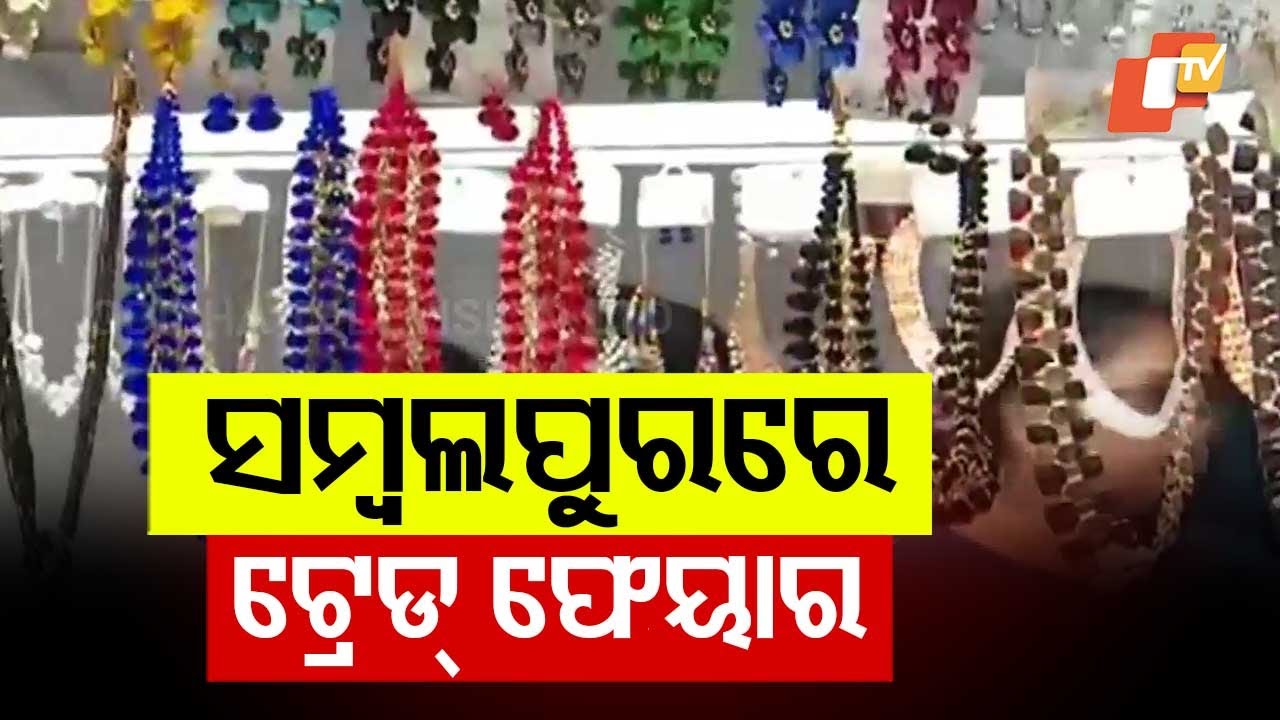 Sambalpur International Trade Fair 2025 Opens with Over 200 Stalls from India and Abroad