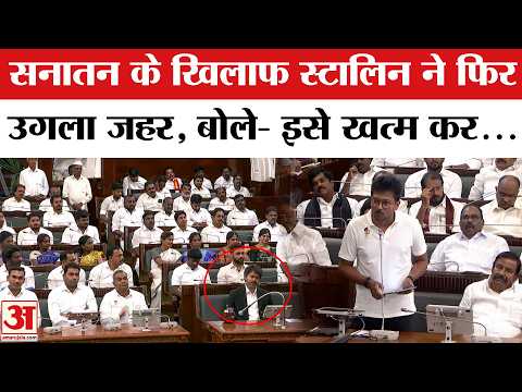 Tamil Nadu Vidhan Sabha Session : सनातन के खिलाफ फिर Udhayanidhi Stalin, अब ये क्या कह दिया? | DMK
