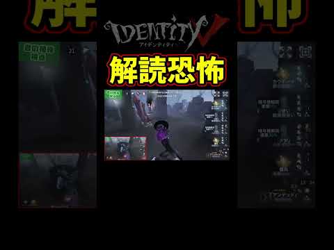 ３年に一度あるかないかの解読恐怖【第五人格】【IdentityⅤ】