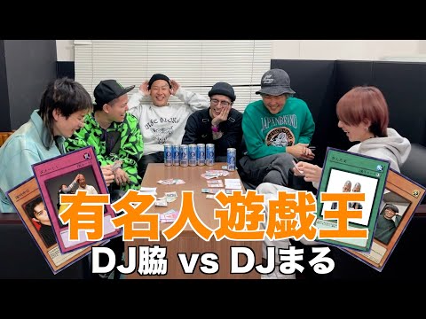 【有名人遊戯王】DJ脇 vs DJまる
