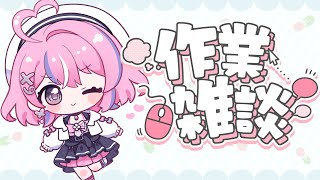 【作業雑談】月末ってなんでこんなに忙しいの！！！！！【秘間慈ぱね/ぶいぱい】