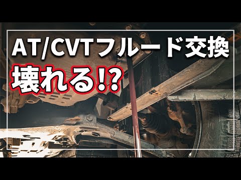 【衝撃の真実！】 「 交換不要 」 なのに交換したら壊れる！？ ATF （ オートマチックトランスミッションフルード ） / CVTフルードは交換してはダメなのかを クルマのプロが解説！