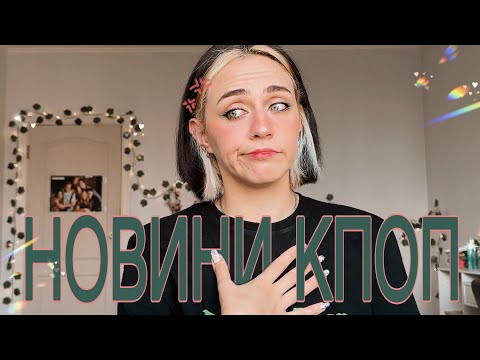 #НОВИНИКПОП: СУБІНА НЕ ПУСТИЛИ В США, АЙДОЛИ ОПЛАКАЛИ ЧАРЛІ КІРКА, НОВА ХВИЛЯ ВИСТУПІВ НА БОЛОТАХ