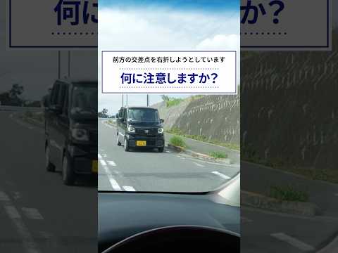 危険予知トレーニング100本ノック！14本目 #交差点 #自転車 #危険予知 #死角 #ヒヤリハット #交通安全 #JAF #KYT #shorts