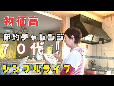 【Youtubeシニアライフの日常】物価高騰の節約術/ヘルシーおからレシピ/健康美食おからパワー/節約レシピ/おからレシピ