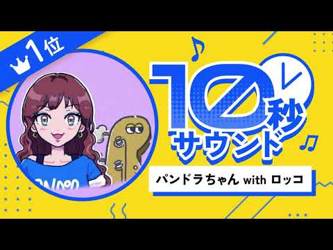 #10秒サウンド 優勝【パンドラちゃん with ロッコ】