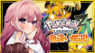 【ポケモンZA】準伝もそれ以外も色違い厳選！まったり楽しむM次元ラッシュ🔥【Switch2版/Vtuber/#紗茶子】
