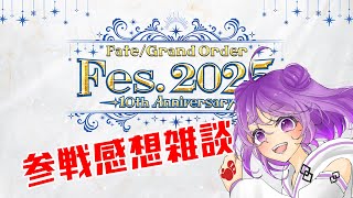 【 FGO / 雑談 】10周年FES参戦感想雑談【舞嶽ぽん子】