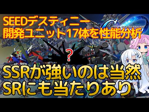 【Gジェネエターナル】SEEDデスティニーシリーズの開発ユニットを性能調査！SRにも当たりが居るぞ！【ジージェネエターナル】