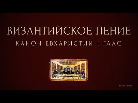 Евхаристический Канон - 1 глас - Василия Николаидиса