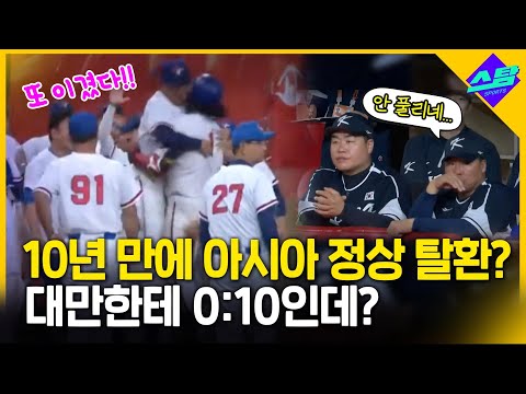 대만에 10대0 콜드! 한국이 패???