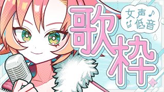 【 #歌枠 #低音女子 】6月っぽい曲とかその他諸々歌おうかな【 #vsinger / #vtuber 酉居とさか 】