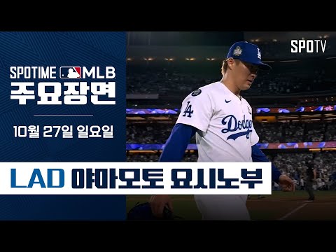 [MLB WS 2차전] '6.1이닝 1실점 4K' 야마모토 주요장면 (10.27)