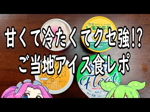 【冷凍食品】知らなきゃ損！ご当地アイスの世界【ずんだもん】
