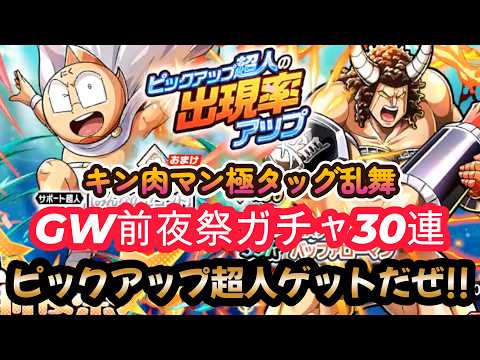 【キン肉マン 極・タッグ乱舞】GW前夜祭ガチャ30連でピックアップ超人ゲットだぜ❣+おまけ