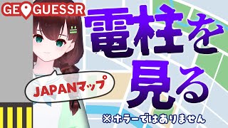 GEOGUESSR｜電柱をのぞく時電柱もまたこちらをのぞいているのだ【舞音マリア￤ジオゲッサー】