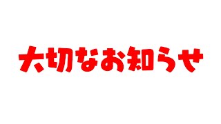 大事なお知らせ