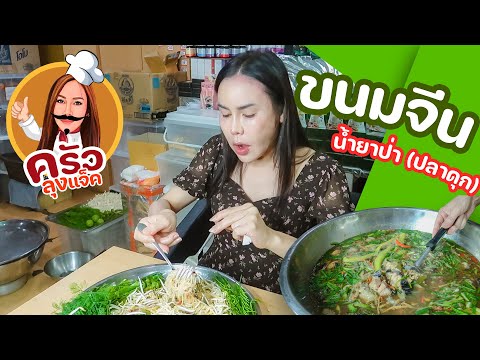 ครัวลุงแจ็คEp.5เมนูขนมจีนน้