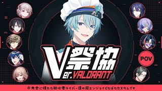 【#V祭協 Ver.VALORANT】本番！集大成魅せます【渚トラウト/にじさんじ】