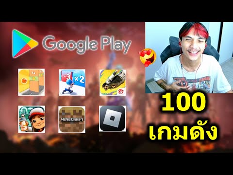 ลองเล่น100เกมดังในAndroidห