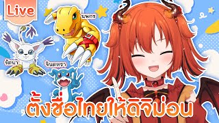 ตั้งชื่อไทยให้ดิจิม่อน