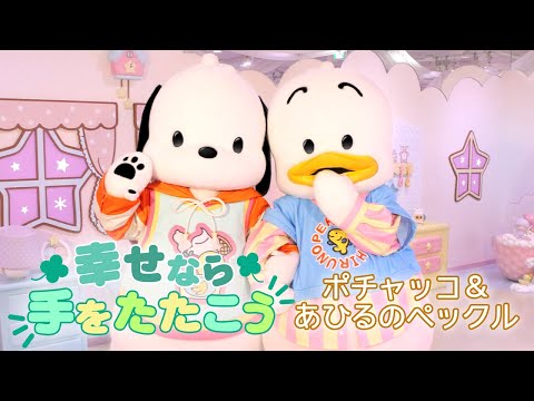 【幸せなら手をたたこう】ポチャッコ＆あひるのペックル【サンリオピューロランド公式】