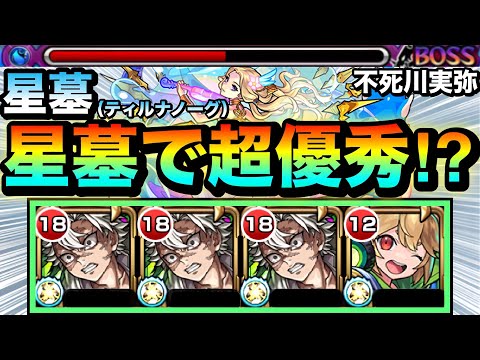 【モンスト】エリア外で一部ザコ処理可能＆弱露倍率アップSS持ち！！『不死川実弥』をティルナノーグの星墓で使ってみた！