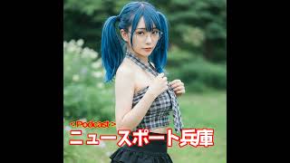 2025/08/15ニュースポート兵庫