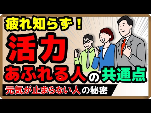 疲れ知らずで「活力溢れる人」の共通点……元気が止まらない人の秘密