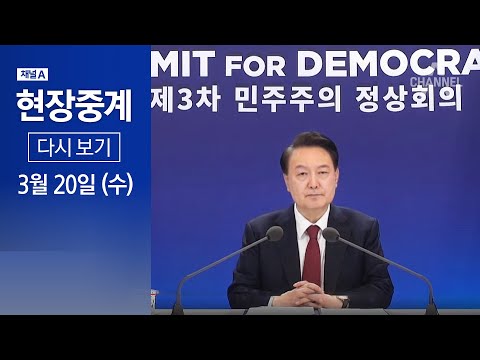 [다시보기] 제3차 민주주의 정상회의 개회식 | 2024년 3월 20일 채널A 현장중계