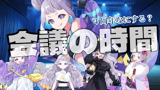 【雑談】4周年記念配信でなにをするか決めていく会議
