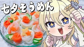 【朝活/料理】七夕っぽいそうめん作るぞ！！！ #七宮なこ #Vtuber