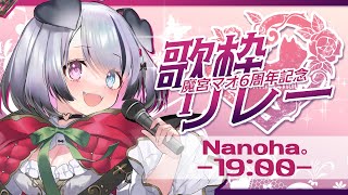 【#魔宮マオ6周年記念歌枠リレー 】エモちるかわいい？？わんこです！！【Nanoha。/Vsinger】