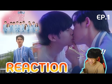 namelessman Guรีแอค!!!REACTIONแอบหลงรักเดอะซีรีส์SecretCrushOnYouEP.1