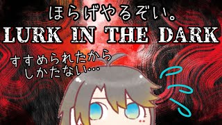 【深夜のホラゲ】LURK IN THE DARKを飲みながらやんぞ！
