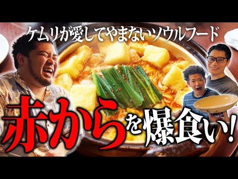 【爆食い】ケムリが大好きな「赤から」食事ルーティン完全版【令和ロマン】