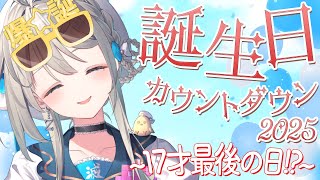 お誕生日カウントダウン!!あじゅの17歳が…【 本阿弥あずさ / すぺしゃりて 】