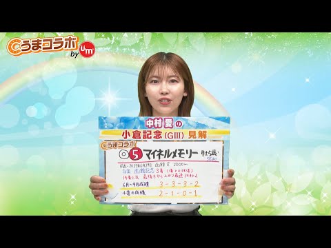 『金曜競馬CLUB NEO』中村愛のうまコラボ（2025/07/18放送分）【チバテレ公式】