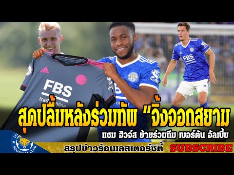ข่าวเลสเตอร์-ซิตี้-ล่าสุดเช้า- ข่าวเลสเตอร์-ซิตี้-ล่าสุดเช้า-