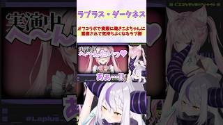 オフコラボで実際に跪きこよちゃんに罵倒されて気持ちよくなるラプ様 #shorts  #ホロライブ #切り抜き #vtuber #博衣こより 